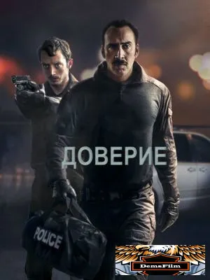 Доверие 2016