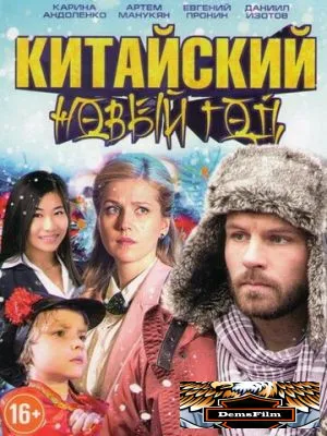 Китайский Новый год 2017