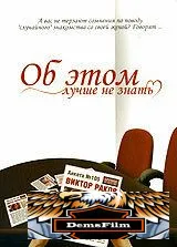 Об этом лучше не знать 2006