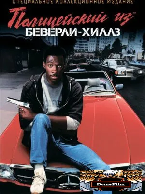 Полицейский из Беверли-Хиллз 1984