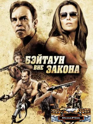 Бэйтаун вне закона 2012