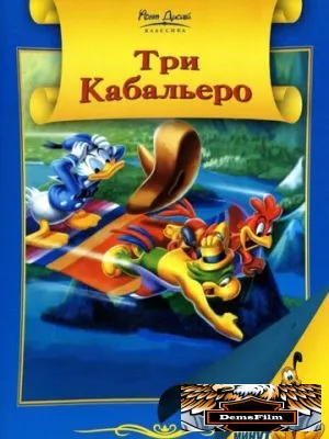 Три кабальеро 1944