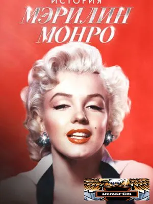 История Мэрилин Монро 2026