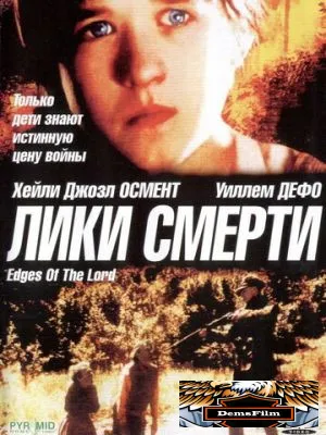 Лики смерти 2001