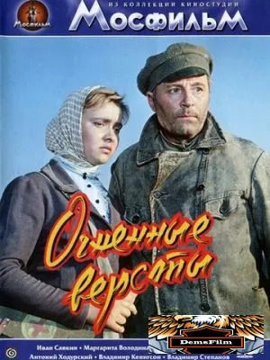 Огненные версты 1957
