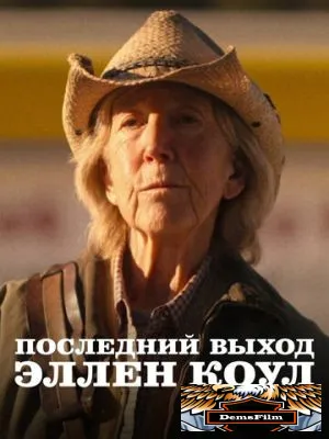 Последний выход Эллен Коул 2024