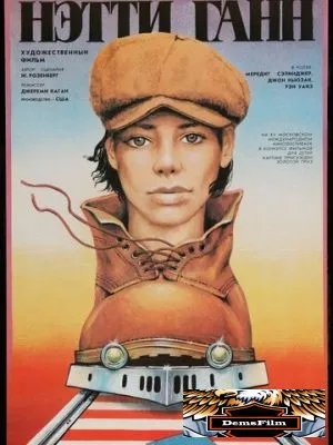 Путешествие Нэтти Ганн 1985