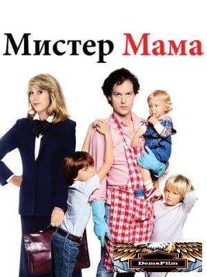 Мистер Мамочка 1983