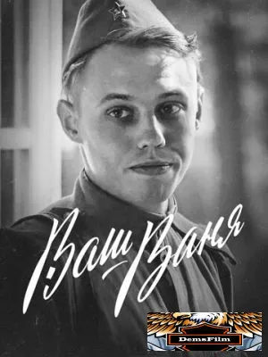 Ваш Ваня 2020