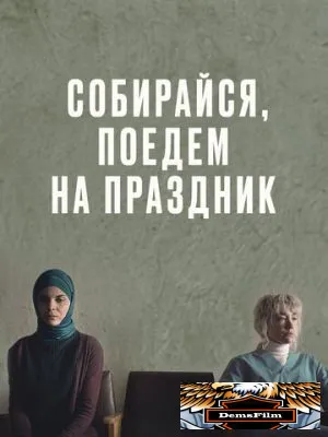 Собирайся, поедем на праздник 2021