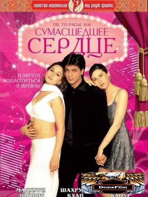 Сумасшедшее сердце 1997