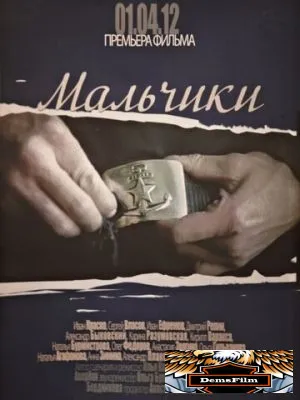 Мальчики 2012