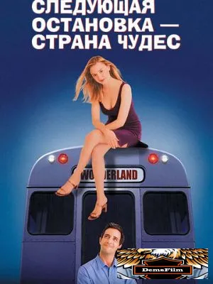 Следующая остановка – Страна чудес 1997