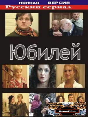 Юбилей 2007