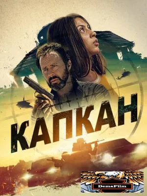 Капкан 2022