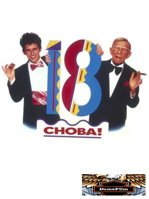 Снова 18! 1988