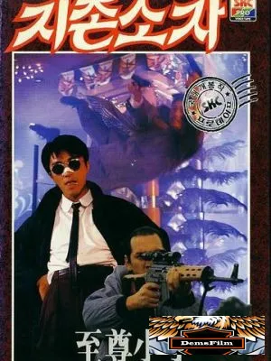 Мой герой 1990