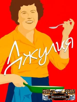 Джулия 2021