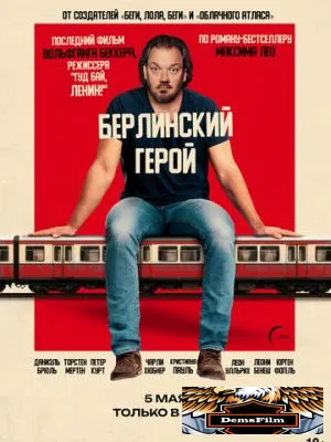 Берлинский герой 2025
