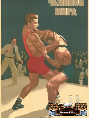 Чемпион мира 1955