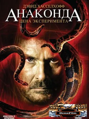 Анаконда 3: Цена эксперимента 2008