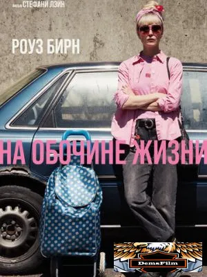 На обочине жизни 2025