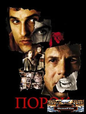 Порок 2001