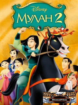 Мулан 2 2004