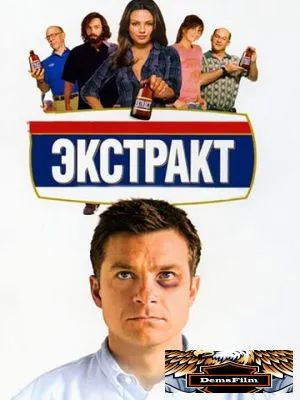 Экстракт 2009