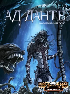 Ад Данте: Анимированный эпос 2010