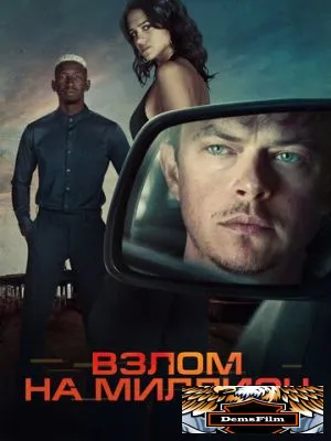 Взлом на миллион 2026