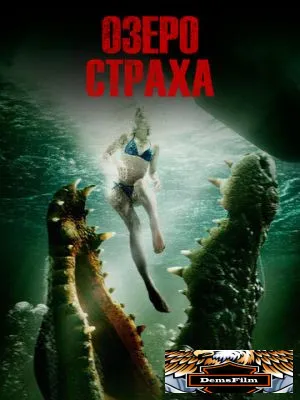 Озеро страха 2014