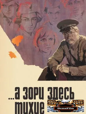 ...А зори здесь тихие 1972