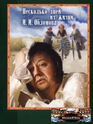 Несколько дней из жизни И.И. Обломова 1979