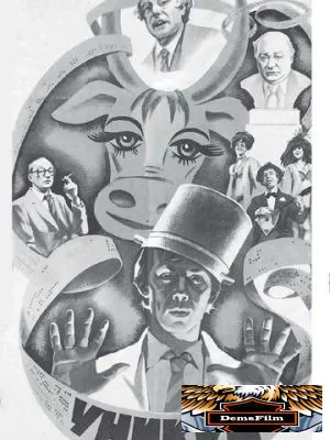 Уникум 1983