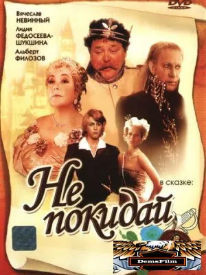 Не покидай… 1989