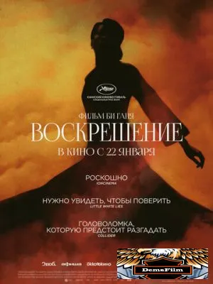Воскрешение 2025