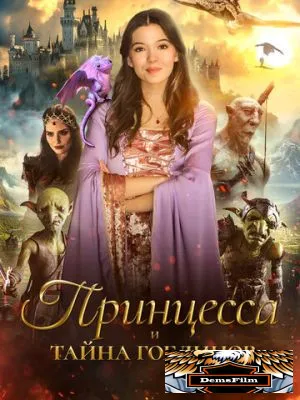Принцесса и тайна гоблинов 2024
