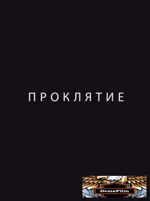 Проклятие 2012