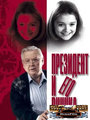 Президент и его внучка 1999