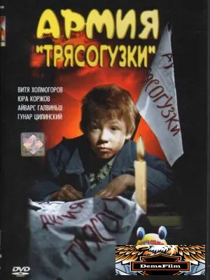 Армия Трясогузки 1964
