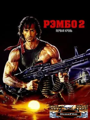 Рэмбо: Первая кровь 2 1985