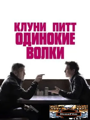 Одинокие волки 2024