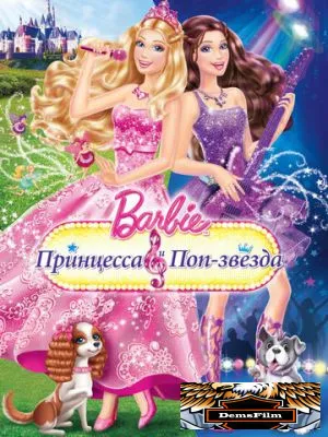 Барби: Принцесса и поп-звезда 2012