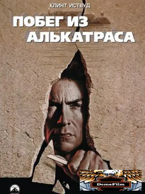 Побег из Алькатраса 1979