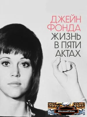 Джейн Фонда: Жизнь в пяти актах 2018