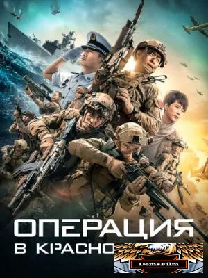 Операция в Красном море 2018
