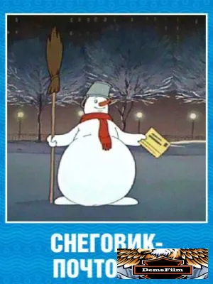 Снеговик-почтовик 1955