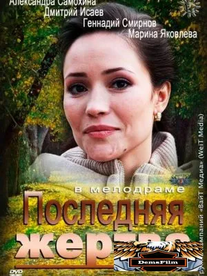 Последняя жертва 2012