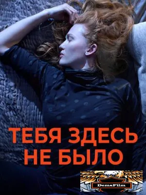 Тебя здесь не было 2017